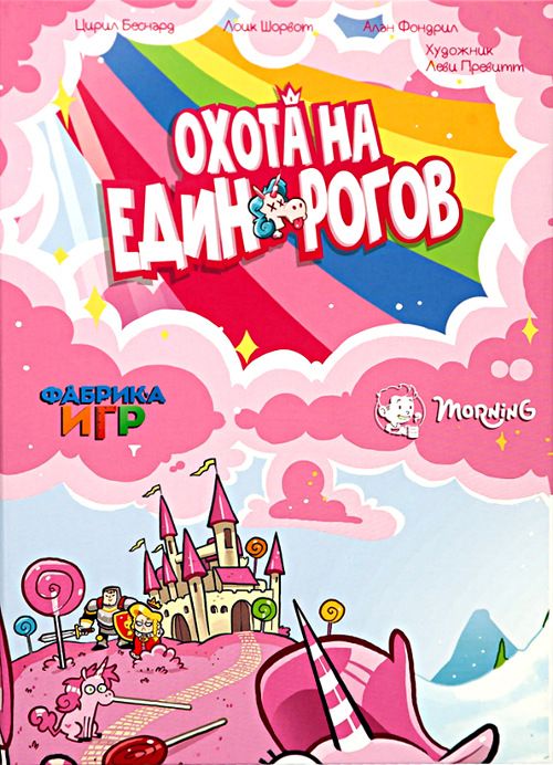 Охота на единорогов