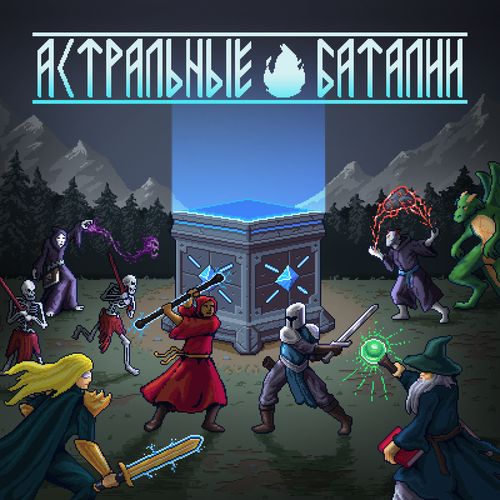 Астральные баталии