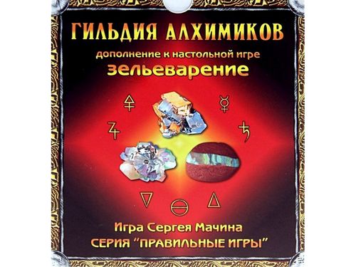 Обложка игры Зельеварение. Гильдия алхимиков