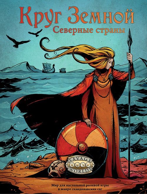 Круг Земной