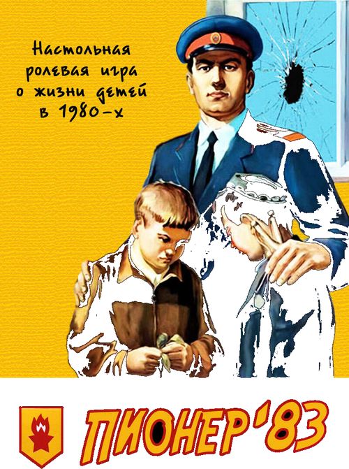 Пионер`83
