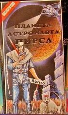 Планета астронавта Пирса