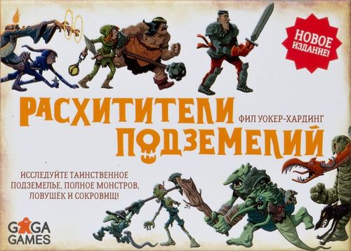 Расхитители подземелий