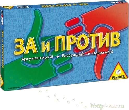 За и против