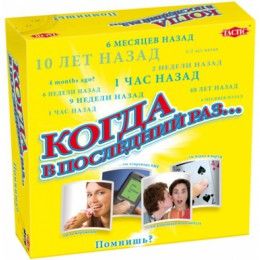 Когда в последний раз...?