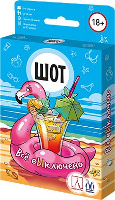 Шот. Всё выключено