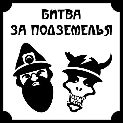 Битва за подземелья