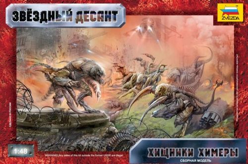 Звёздный десант: Хищники Химеры