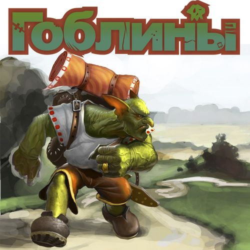 Гоблины