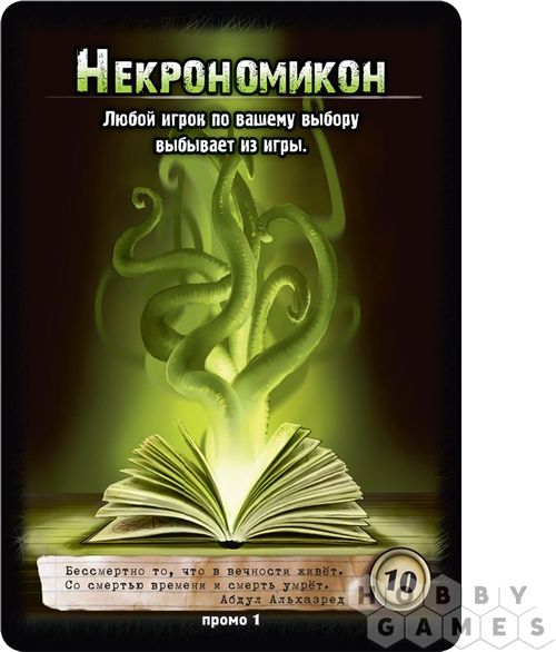 Нечто: Некромикон (промокарта)
