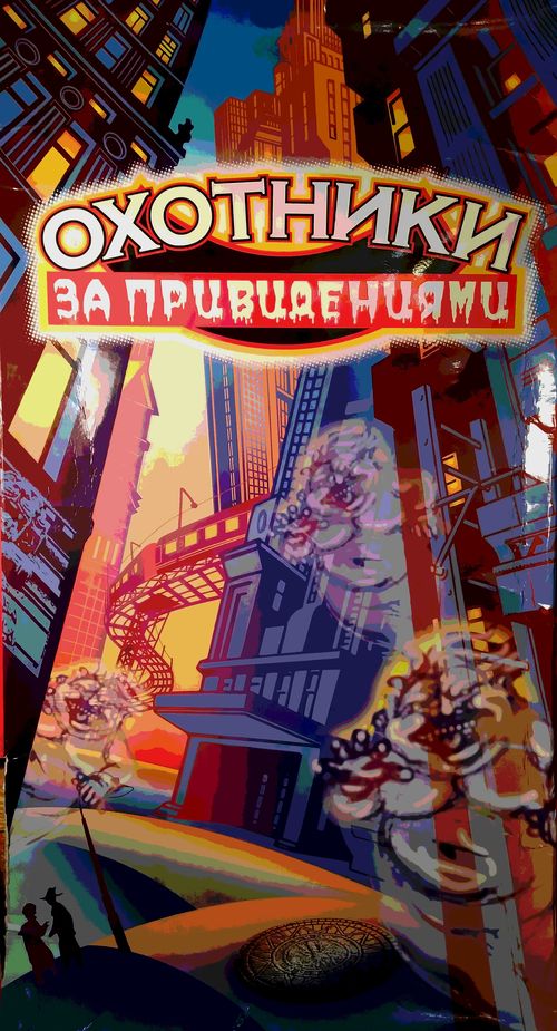 Охотники за привидениями.