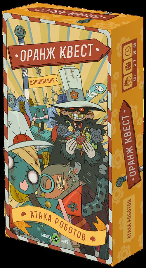 Оранж Квест: атака роботов