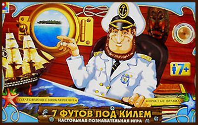 7 футов под килем