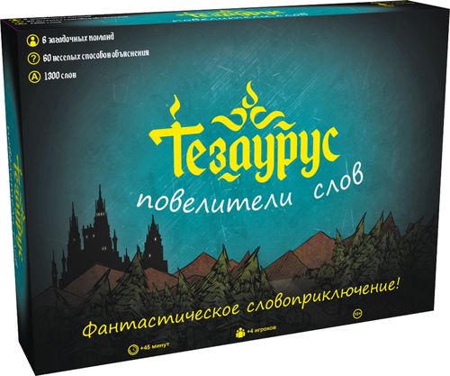 Тезаурус. Повелители слов