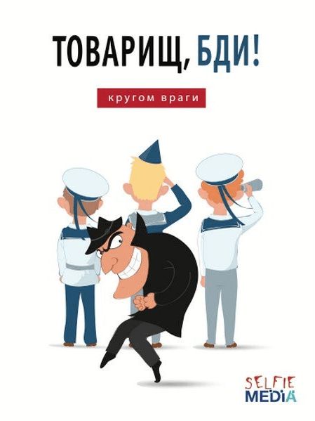 Обложка игры Товарищ, бди! Кругом враги