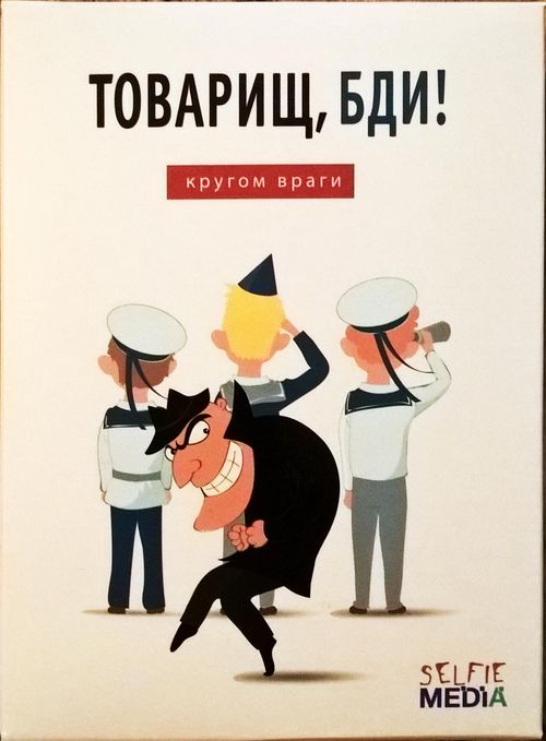 Товарищ, бди! Кругом враги