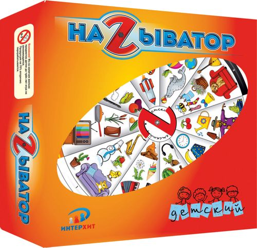 Называтор: Детский