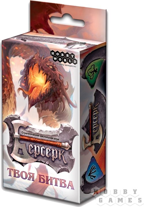 Берсерк. Твоя битва.