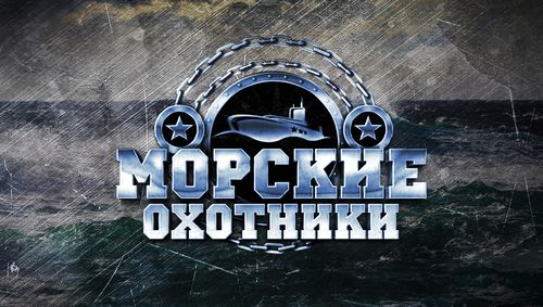 Морские охотники