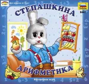 Степашкина арифметика