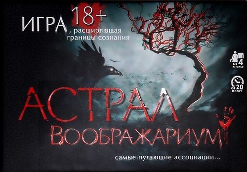 Воображариум. Астрал