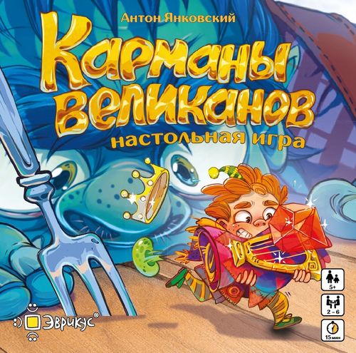 Карманы великанов