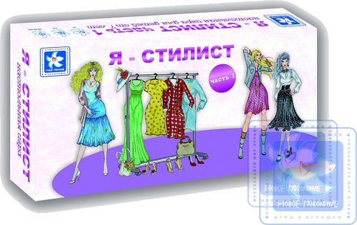 Я - стилист часть 1