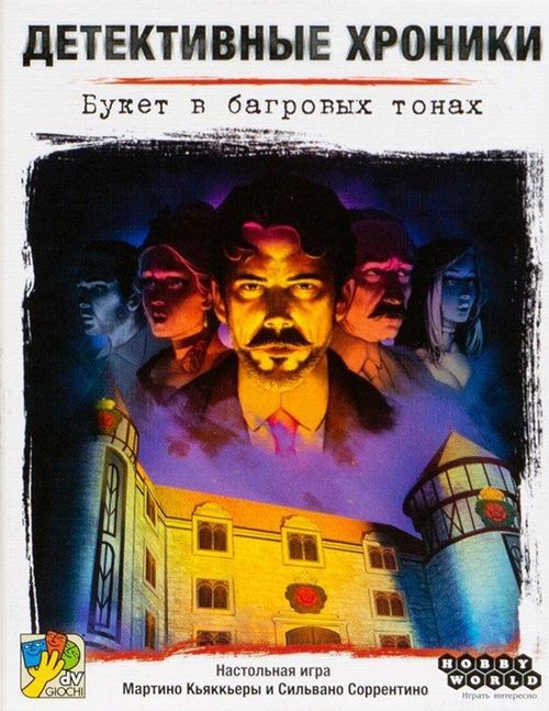 Детективные хроники: Букет в багровых тонах