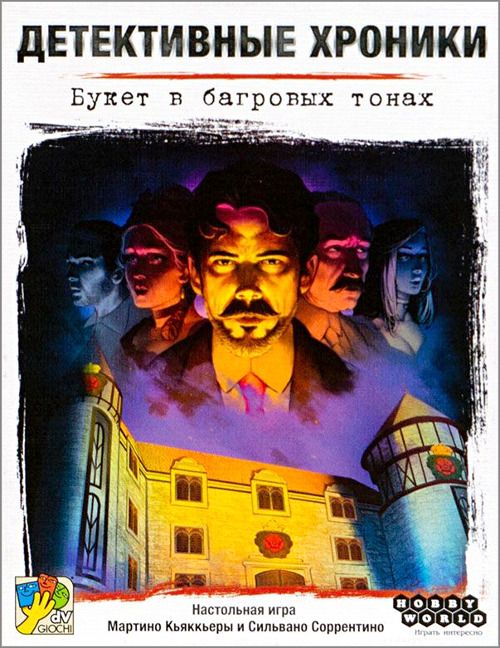 Детективные хроники: Букет в багровых тонах