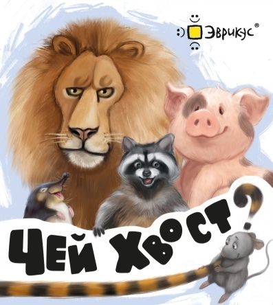 Чей хвост?