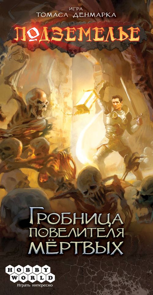 Подземелье. Гробница повелителя мёртвых