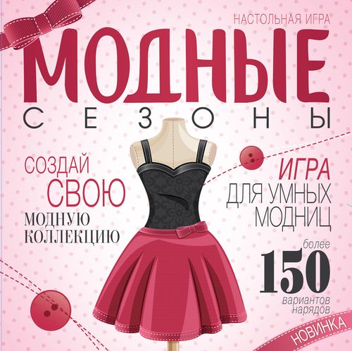 Модные сезоны