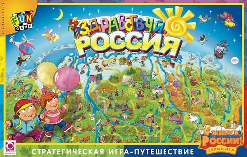 Здравствуй, Россия!