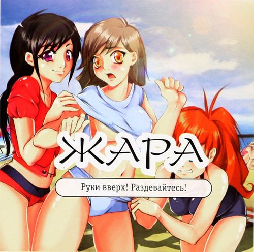 Обложка игры Жара