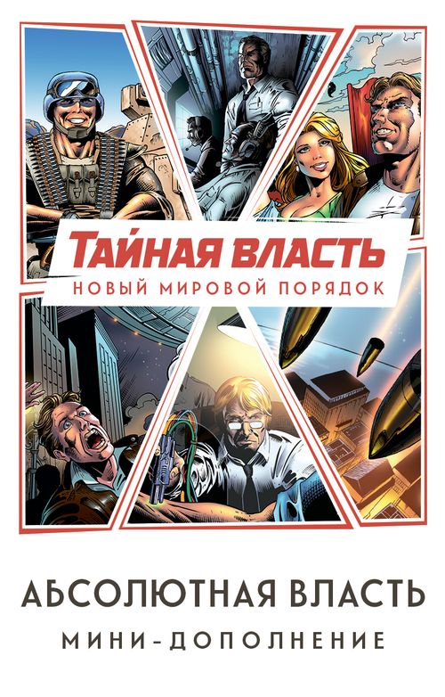 Обложка игры Тайная власть. Абсолютная власть