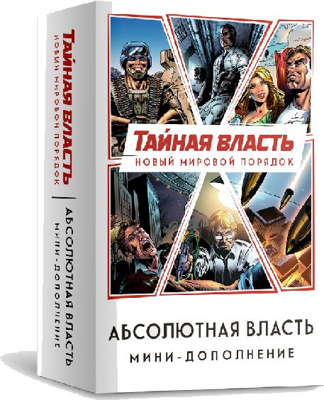 Тайная власть. Абсолютная власть