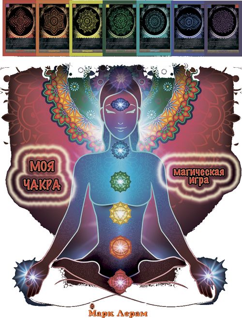 Путь Чакры