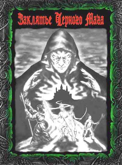 Заклятье черного мага