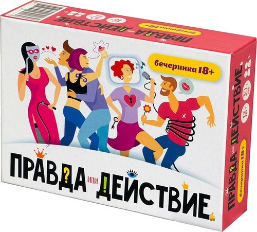 Правда или действие?! Вечеринка 18+
