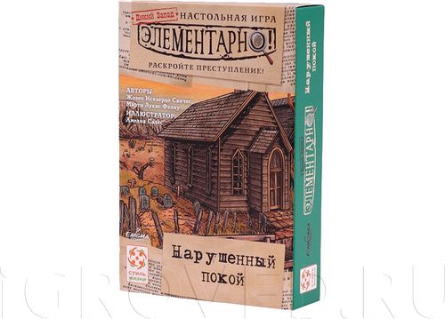 Элементарно! Нарушенный покой