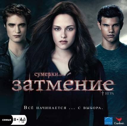 Сумерки. Игра по Саге
