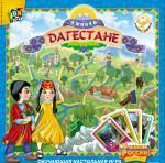 Я живу в Дагестане