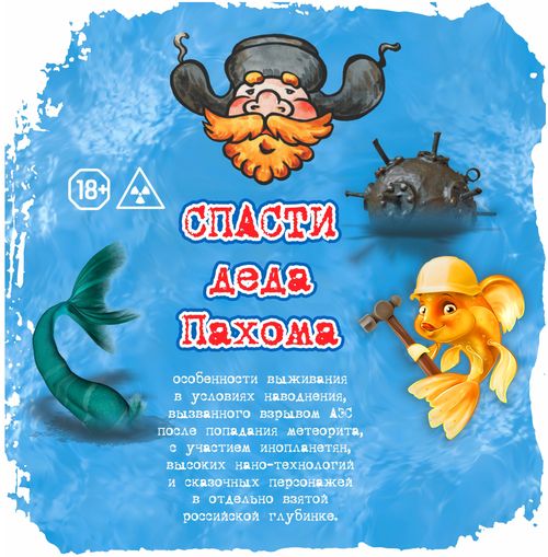 Спасти деда Пахома