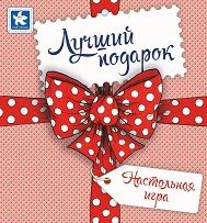 Лучший подарок