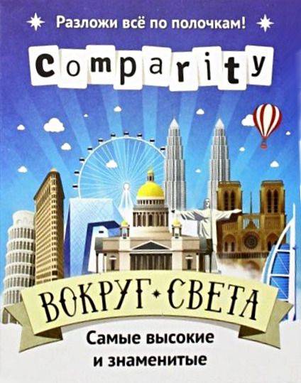 Comparity: Вокруг света