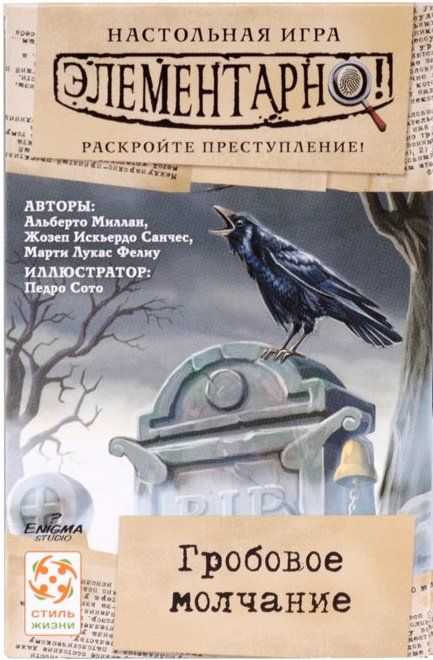 Обложка игры Элементарно! Гробовое молчание