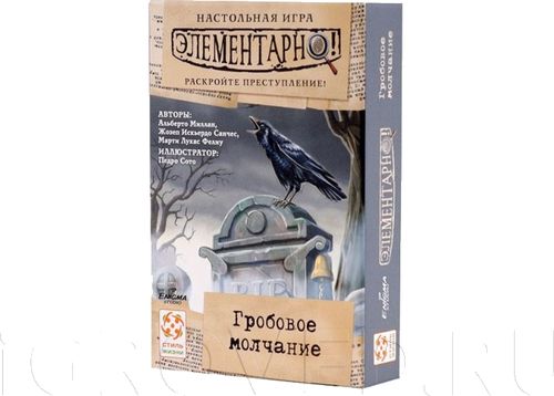 Элементарно! Гробовое молчание
