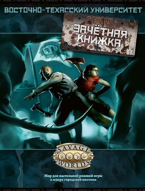 Восточно-Техасский Университет: Зачётная книжка