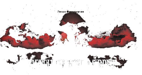 Легенды всегда врут