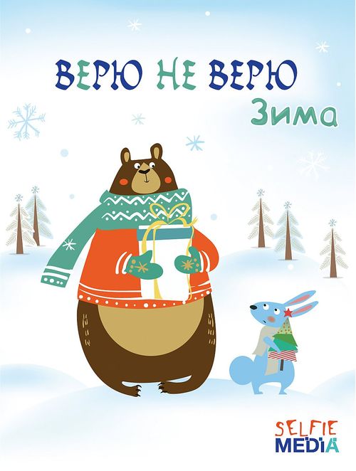 Верю не верю. Зима